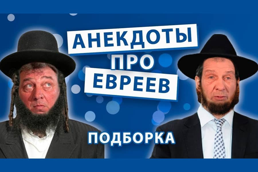 Анекдоты про евреев